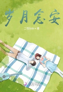 歲月念安