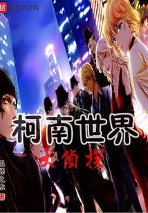 柯南世界大侦探