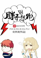 胖子別想跑在線閱讀