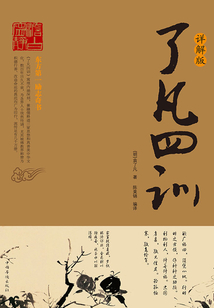 了凡四訓(詳解版)