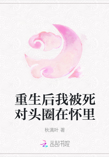 重生后我被死對(duì)頭圈在懷里