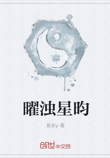 曜濁星昀