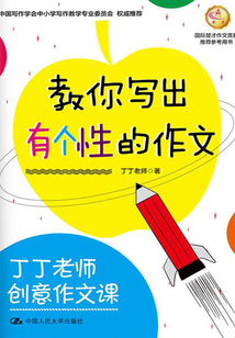 丁丁老師創(chuàng)意作文課 教你寫出有個性的作文