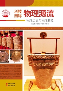 物理源流（中華精神家園書系）