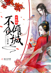 不負傾城不負仙
