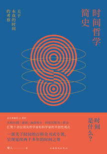 時間哲學簡史：關于本真的時間的考察