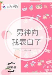 男神向我表白了