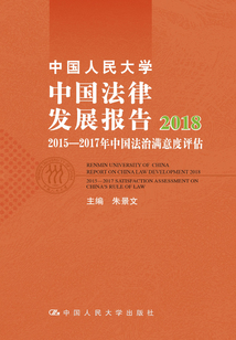 中国人民大学中国法律发展报告2018:2015—2017年中国法治满意度评估