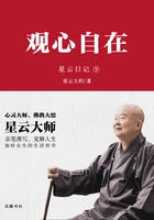 星云日记9:观心自在在线阅读