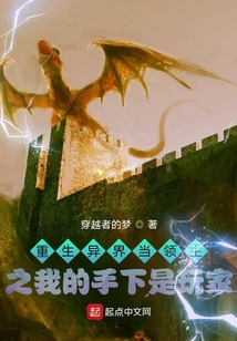 重生異界當(dāng)領(lǐng)主之我的手下是玩家