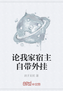 論我家宿主自帶外掛