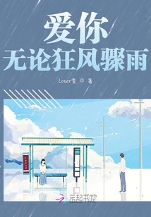 愛你無論狂風(fēng)驟雨