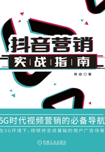 抖音營銷實戰指南