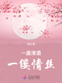 一盞清酒一縷情絲