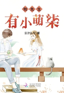 牧先生有小萌柒