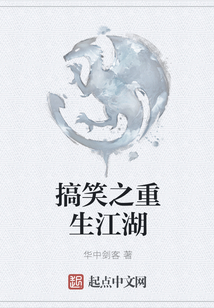 搞笑之重生江湖