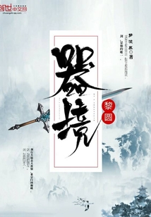 器境黎圓