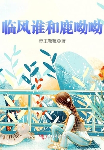 臨風(fēng)誰和鹿呦呦