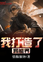 我打造了異能界在線閱讀