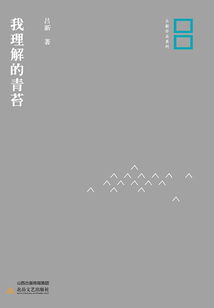 我理解的青苔
