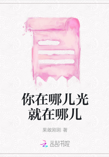 你在哪儿光就在哪儿