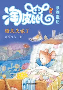 淘皮鼠系列童話:睡鼠失眠了
