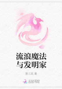 流浪魔法與發明家