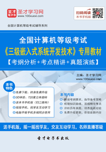 2020年3月全國計算機等級考試《三級嵌入式系統(tǒng)開發(fā)技術(shù)》專用教材【考綱分析＋考點精講＋真題演練】