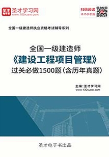 2019年一級建造師《建設(shè)工程項(xiàng)目管理》過關(guān)必做1500題(含歷年真題)