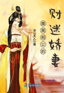 腹黑相公的財迷嬌妻
