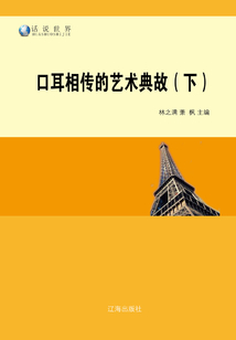 口耳相傳的藝術(shù)典故（下）