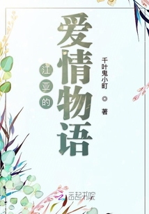 江亞的愛情物語