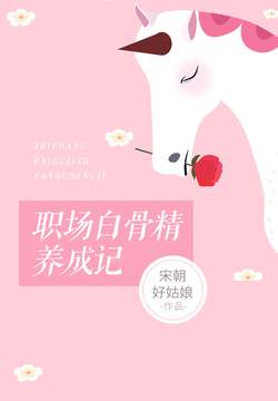 职场白骨精养成记 封面