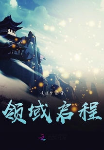 領(lǐng)域啟程