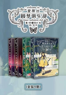 愛麗絲圓夢俱樂部（Vol.01-Vol.04）（套裝4冊）（輕小說系列）