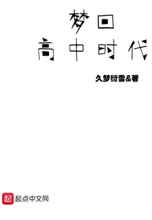 夢回高中時代