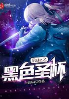 Fate之黑色圣杯在線閱讀