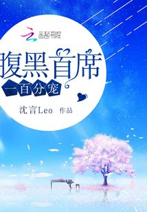 腹黑首席一百分寵