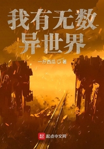我有無(wú)數(shù)異世界