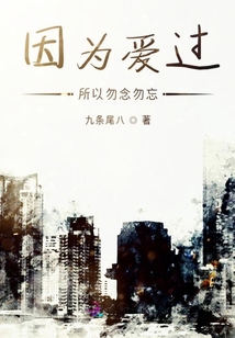 因為愛過所以勿念勿忘