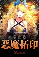 海賊之惡魔拓印在線(xiàn)閱讀