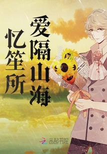 憶笙所愛隔山海