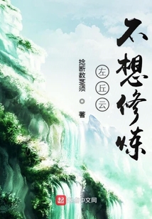左丘云不想修煉
