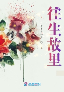往生故里