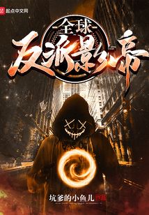 全球反派影帝
