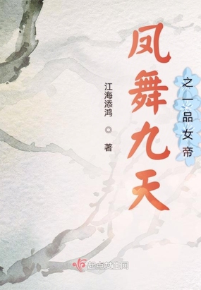 凤舞九天之一品女帝在线阅读