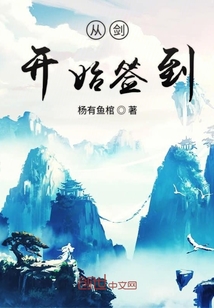 从剑开始签到