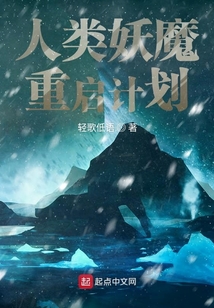 人類妖魔重啟計劃