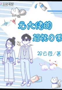 元大佬的超能日常