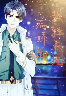 病娇总裁轻点抱